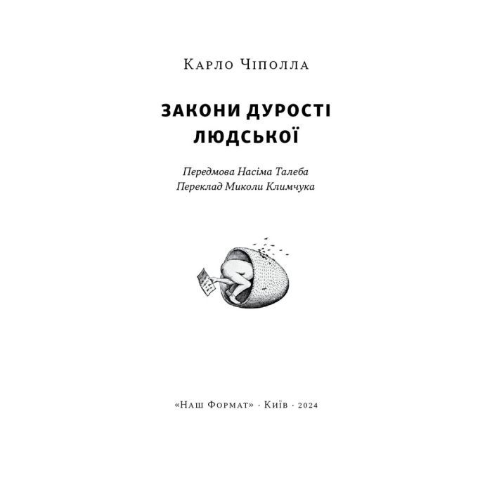 Книга Закони дурості людської - Карло Чіполла Наш Формат (9786178277697) изображение 6