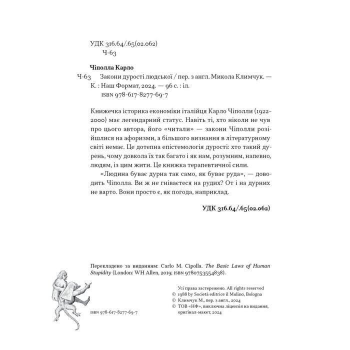 Книга Закони дурості людської - Карло Чіполла Наш Формат (9786178277697) изображение 7
