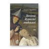 Книга Закони дурості людської - Карло Чіполла Наш Формат (9786178277697)