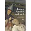 Книга Закони дурості людської - Карло Чіполла Наш Формат (9786178277697)