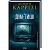Книга Дім тиші. Книга 4 - Донато Каррізі КСД (9786171516373)