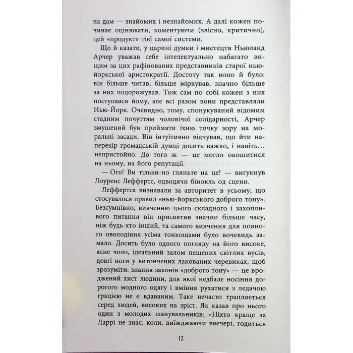 Книга Епоха невинності - Едіт Вортон Фабула (9786170929853) зображення 11