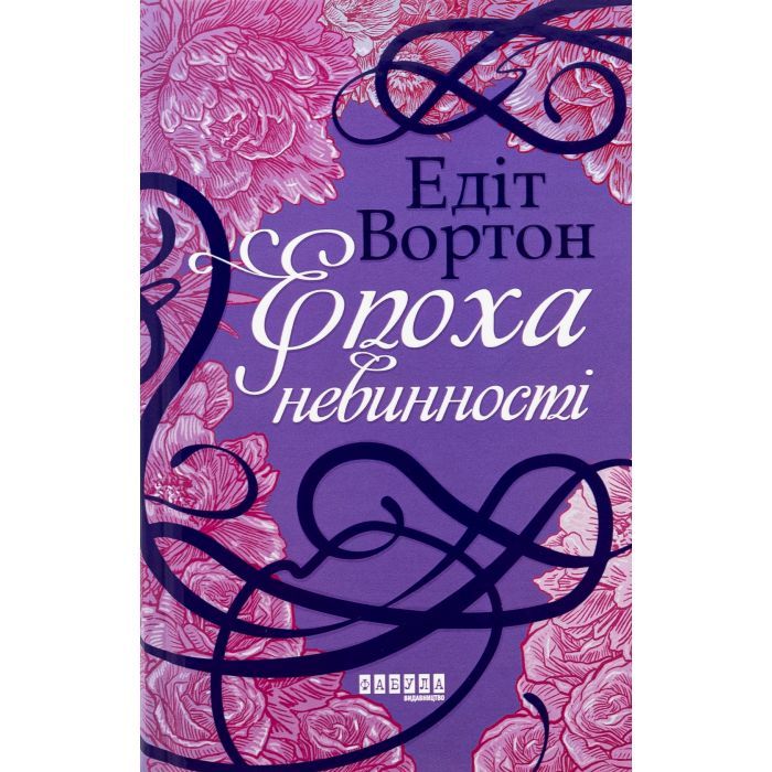 Книга Епоха невинності - Едіт Вортон Фабула (9786170929853)