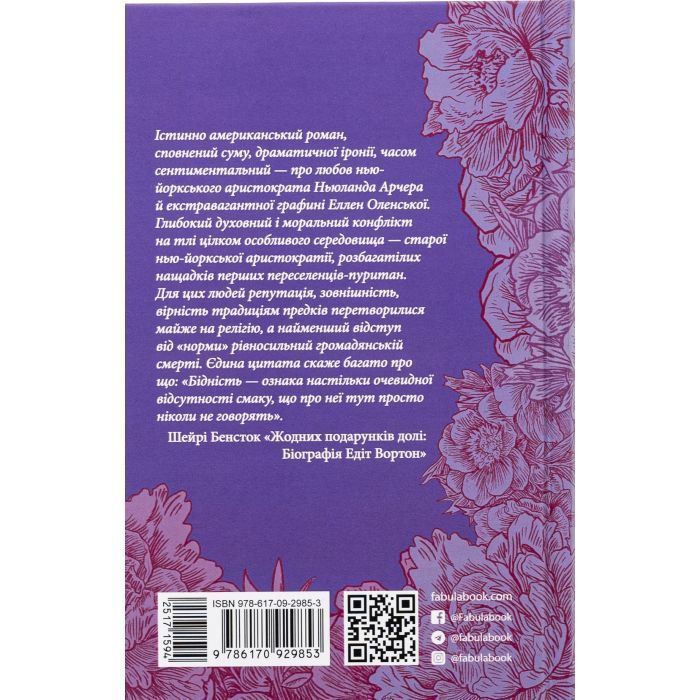 Книга Епоха невинності - Едіт Вортон Фабула (9786170929853) зображення 2