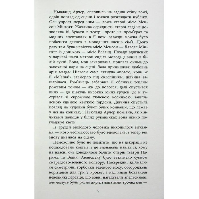 Книга Епоха невинності - Едіт Вортон Фабула (9786170929853) зображення 8