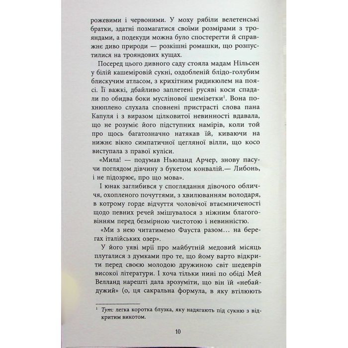 Книга Епоха невинності - Едіт Вортон Фабула (9786170929853) зображення 9