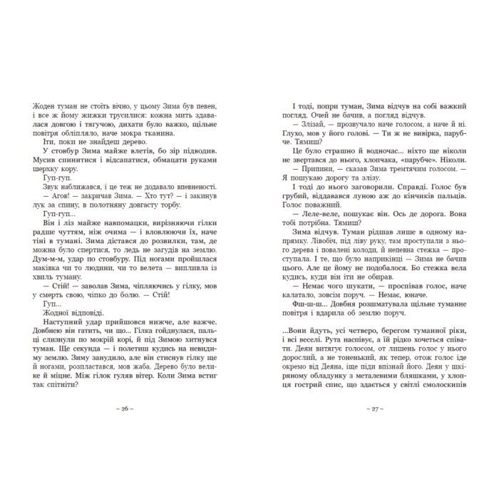 Книга Вихованці Почай-ріки. У плавнях трохи туману - Юлія Баткіліна Readberry (9786170995018) зображення 10