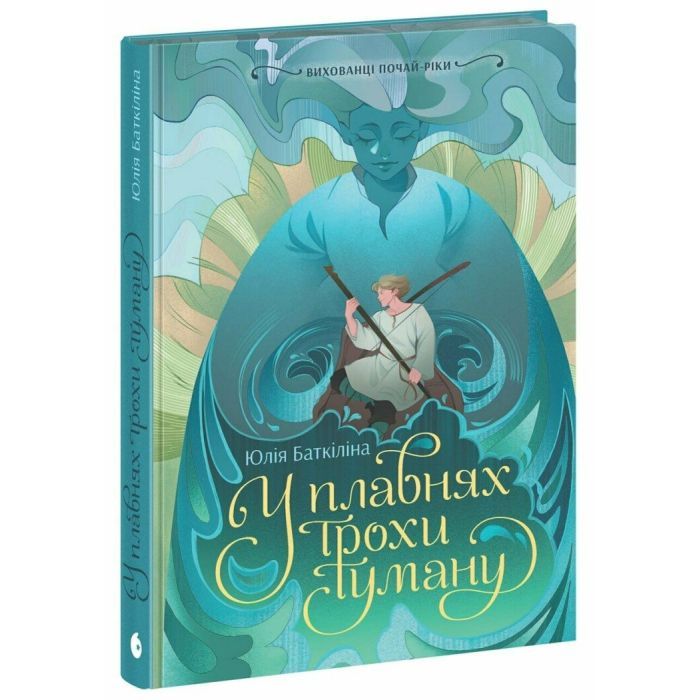 Книга Вихованці Почай-ріки. У плавнях трохи туману - Юлія Баткіліна Readberry (9786170995018)