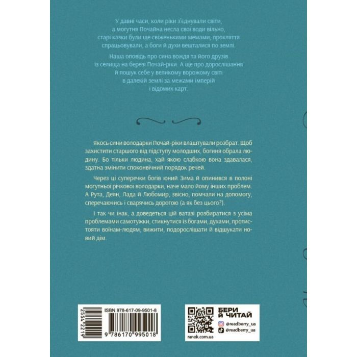 Книга Вихованці Почай-ріки. У плавнях трохи туману - Юлія Баткіліна Readberry (9786170995018) зображення 2