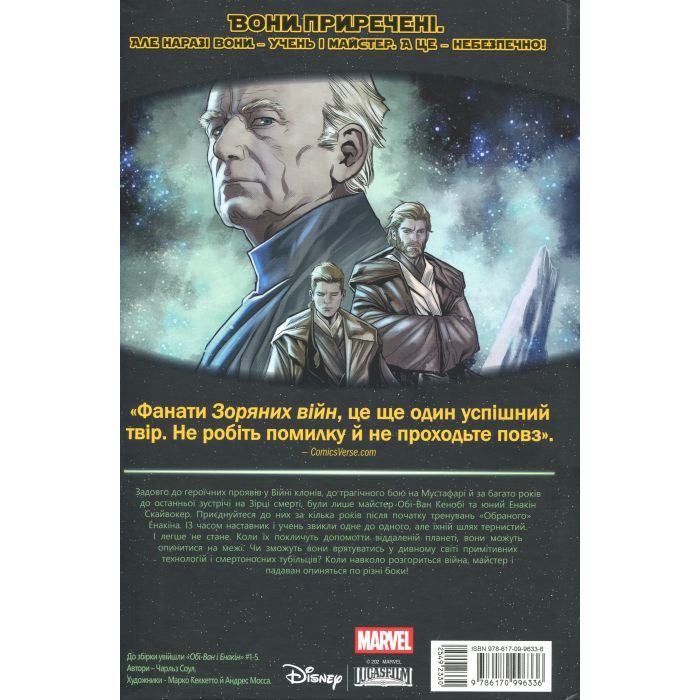 Комикс Зоряні Війни: Обі-Ван і Енакін - Чарльз Соул Varvar Publishing (9786170996336) изображение 2