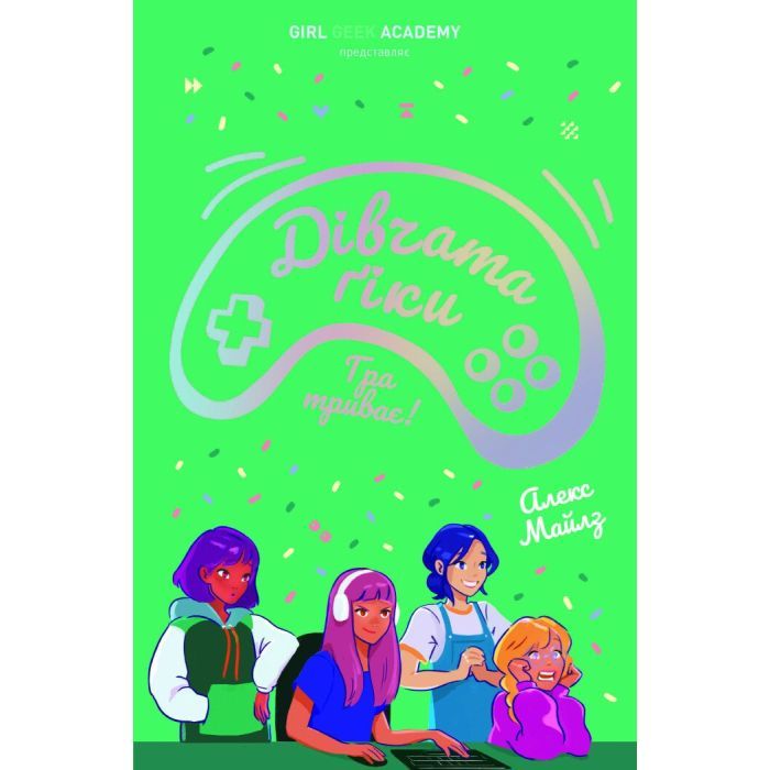 Книга Дівчата-ґіки. Гра триває! - Алекс Майлз Жорж (9786177853656)