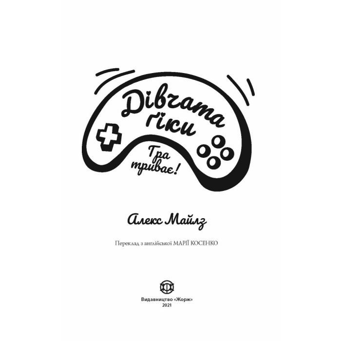 Книга Дівчата-ґіки. Гра триває! - Алекс Майлз Жорж (9786177853656) изображение 2