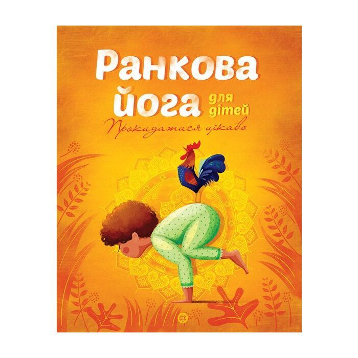 Книга Ранкова йога для дітей - Лорена Паджалунґа Жорж (9786177579723)