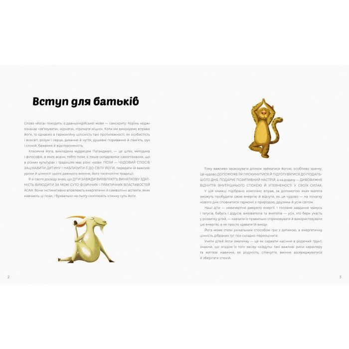 Книга Ранкова йога для дітей - Лорена Паджалунґа Жорж (9786177579723) зображення 2