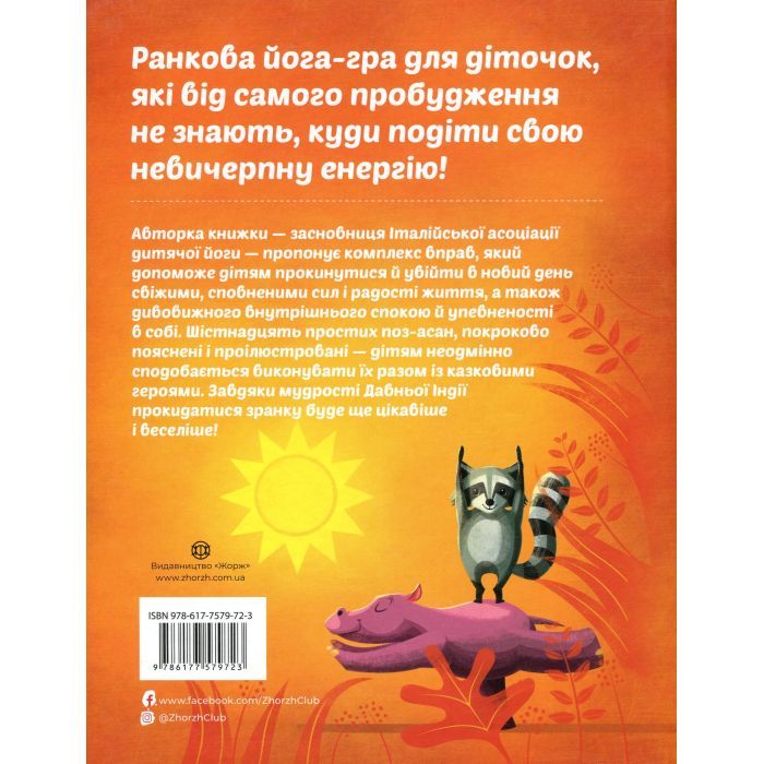 Книга Ранкова йога для дітей - Лорена Паджалунґа Жорж (9786177579723) зображення 2
