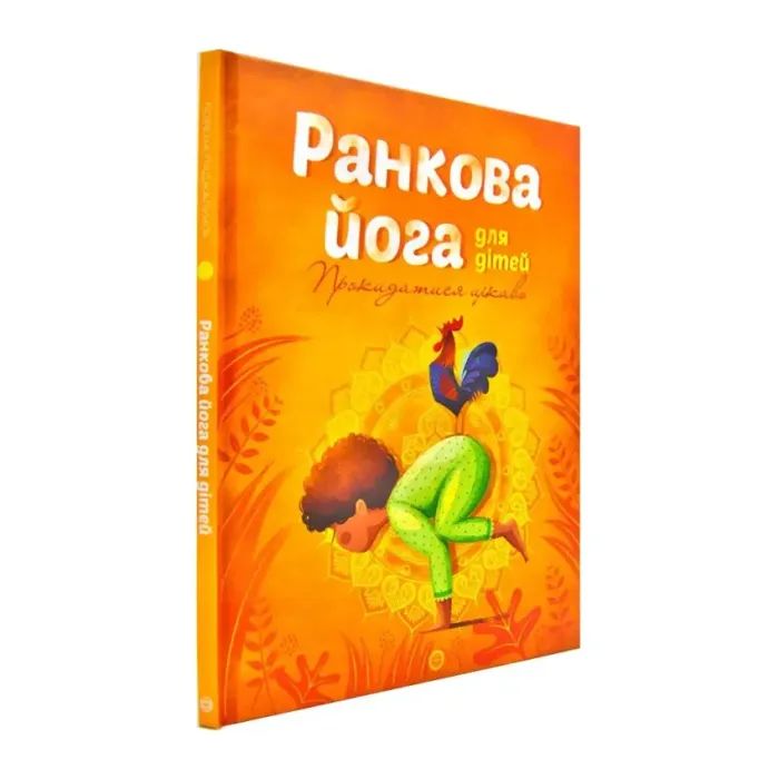 Книга Ранкова йога для дітей - Лорена Паджалунґа Жорж (9786177579723) зображення 3