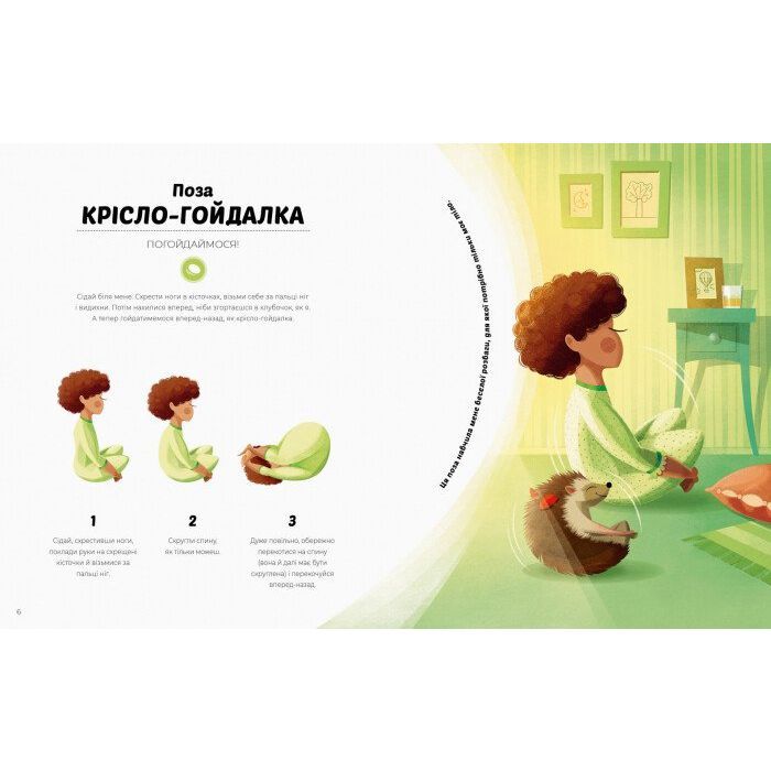 Книга Ранкова йога для дітей - Лорена Паджалунґа Жорж (9786177579723) зображення 6