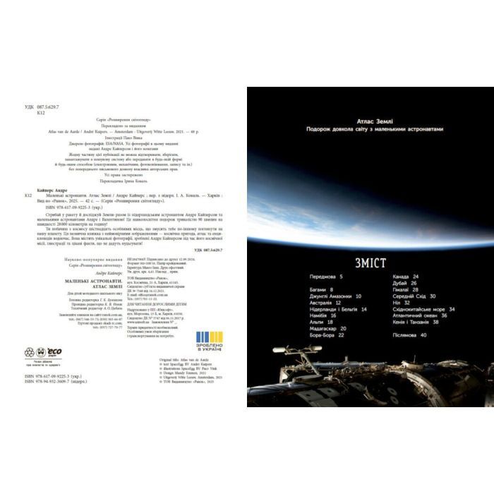 Книга Атлас Землі - Андре Кайперс Ранок (9786170992253) зображення 2