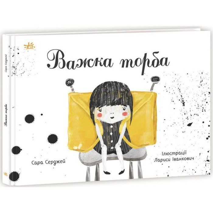 Книга Важка торба - Сара Серджей Ранок (9786170985347)
