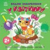 Книга Водяні забарвлянки. У квітнику Ранок (9786170989963)