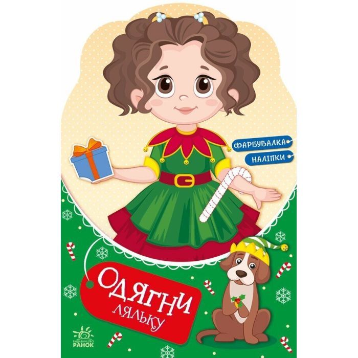 Книга Одягни ляльку. Модниця Аліса на карнавалі - Наталія Мусієнко Ранок (9789667616502)