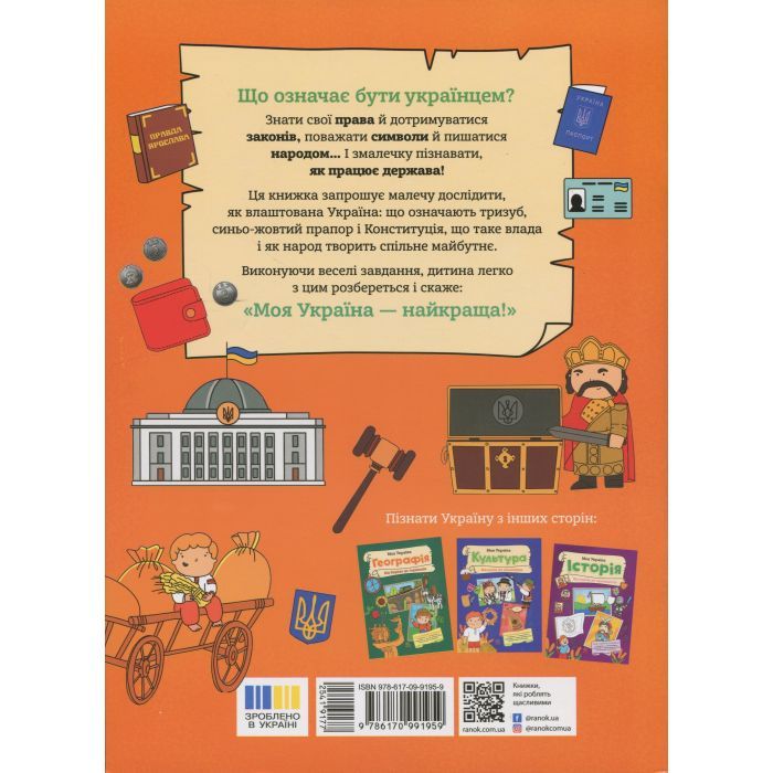 Книга Моя Україна. Держава від народу до президента - Альона Пуляєва Ранок (9786170991959) зображення 2