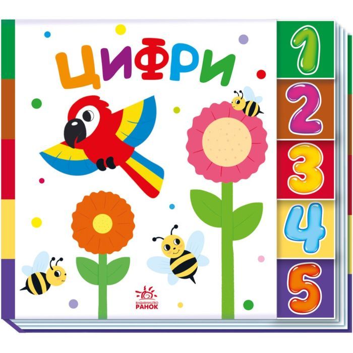Книга Цифри. Знайди-но мене! Ранок (9789667511289)