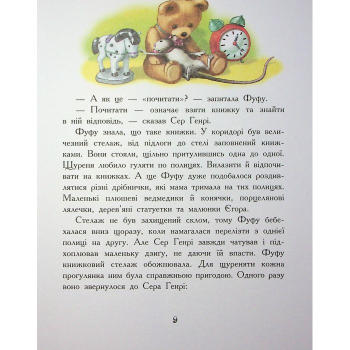 Книга Щуреня Фуфу та вірний друг Сер Генрі - Тамара Ячина Ранок (9786170997159) зображення 12