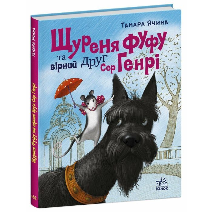 Книга Щуреня Фуфу та вірний друг Сер Генрі - Тамара Ячина Ранок (9786170997159) зображення 3
