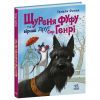 Книга Щуреня Фуфу та вірний друг Сер Генрі - Тамара Ячина Ранок (9786170997159) зображення 3