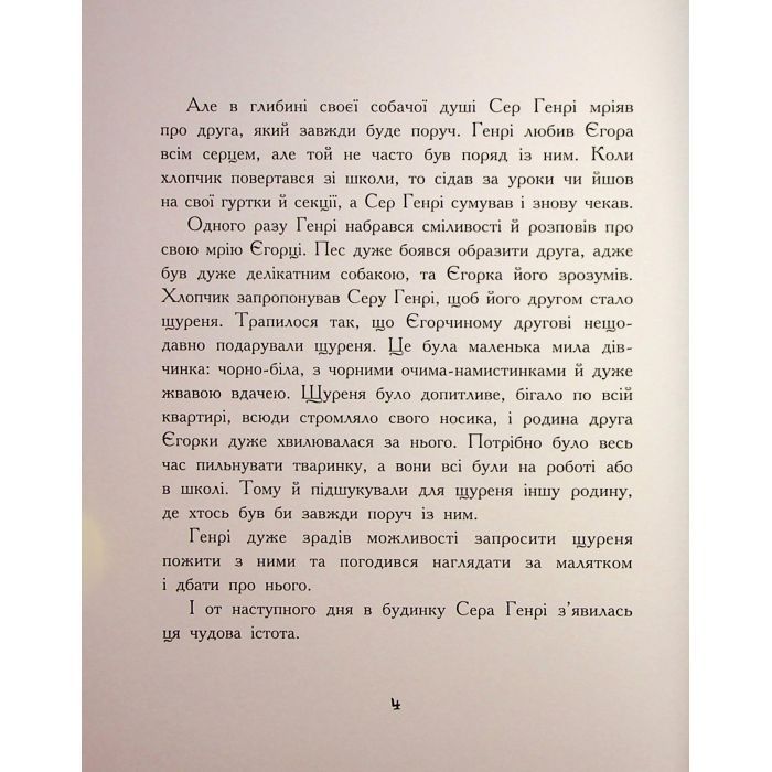 Книга Щуреня Фуфу та вірний друг Сер Генрі - Тамара Ячина Ранок (9786170997159) зображення 7