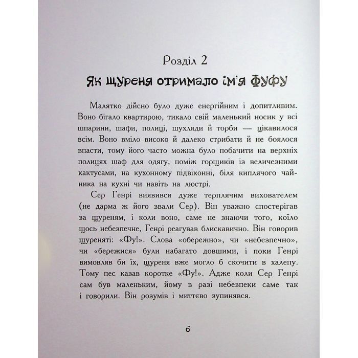 Книга Щуреня Фуфу та вірний друг Сер Генрі - Тамара Ячина Ранок (9786170997159) зображення 9