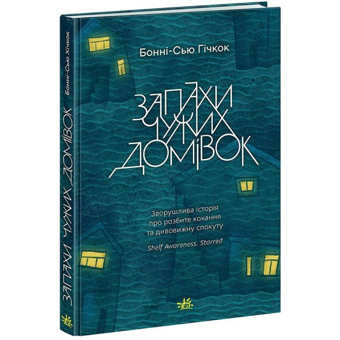 Книга Запахи чужих домівок - Бонні-С'ю Гічкок Readberry (9786170985590)