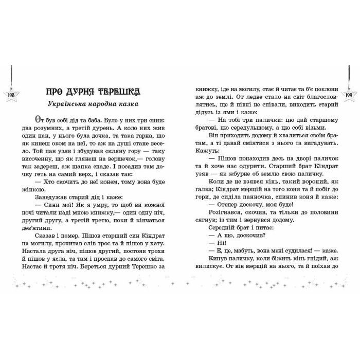 Хрестоматия НУШ Читаємо на канікулах. 4 клас - М.О. Володарська Ранок (9786170988911) изображение 5