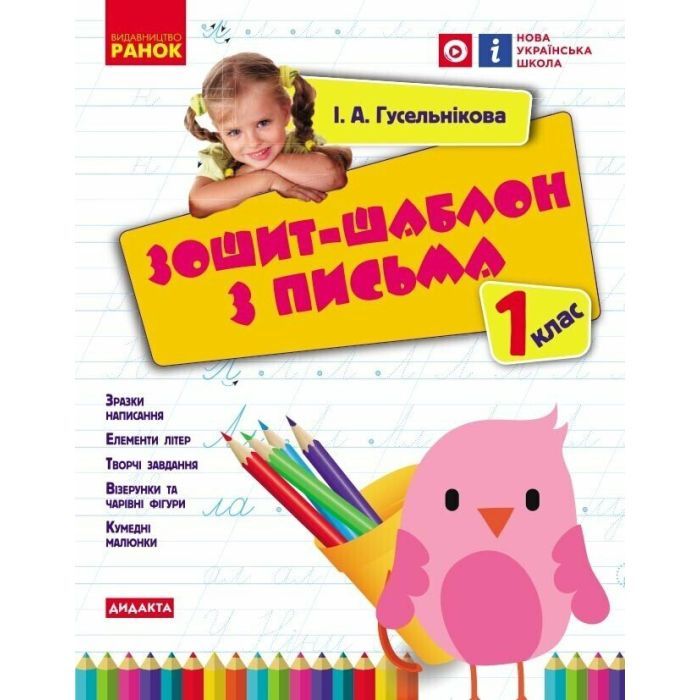 Рабочая тетрадь НУШ Шаблон з письма. 1 клас - І.А. Гусельникова Ранок (9786170901354)