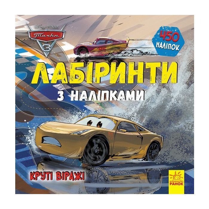 Книга Тачки 3 Disney. Круті віражі. Лабіринти з наліпками Ранок (9789667497767)