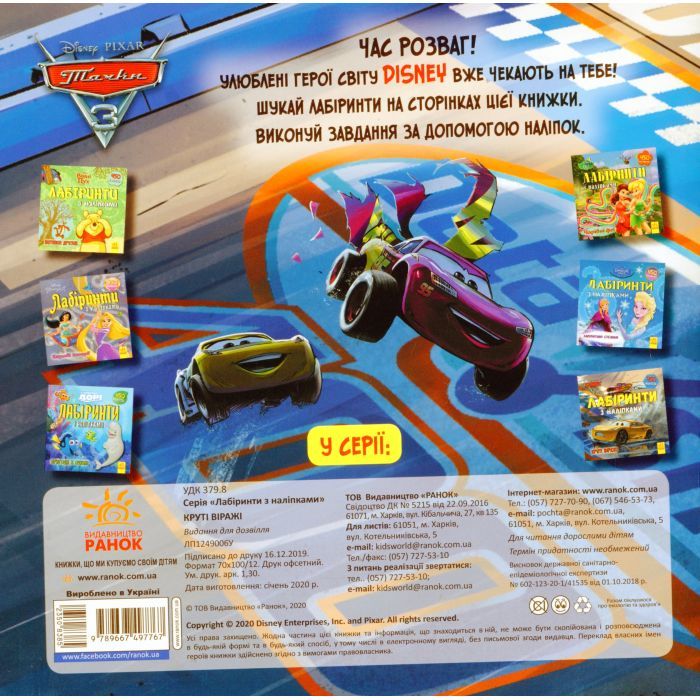 Книга Тачки 3 Disney. Круті віражі. Лабіринти з наліпками Ранок (9789667497767) изображение 2