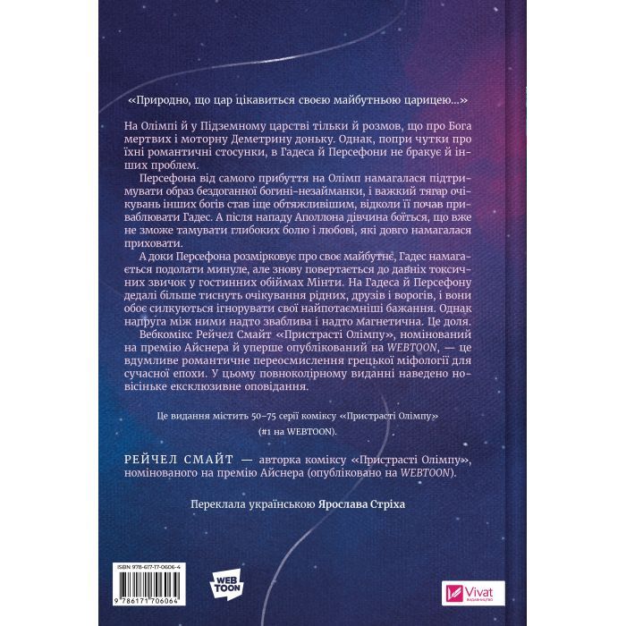 Комікс Пристрасті Олімпу. Том 3 - Рейчел Смайт Vivat (9786171706064) зображення 2