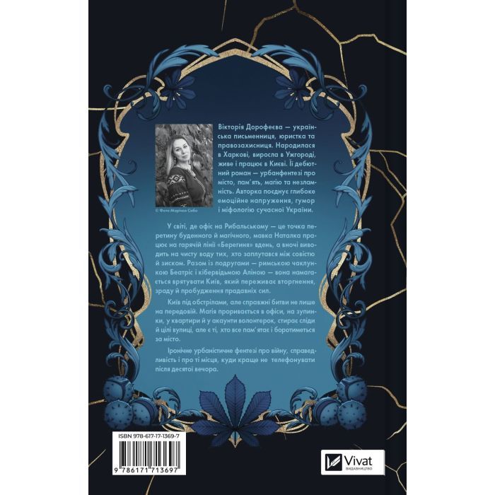 Книга Мавка і Ко - Вікторія Дорофеєва Vivat (9786171713697) изображение 2