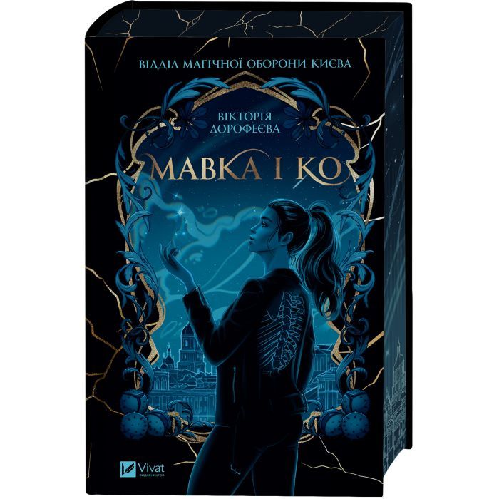 Книга Мавка і Ко - Вікторія Дорофеєва Vivat (9786171713697) изображение 3