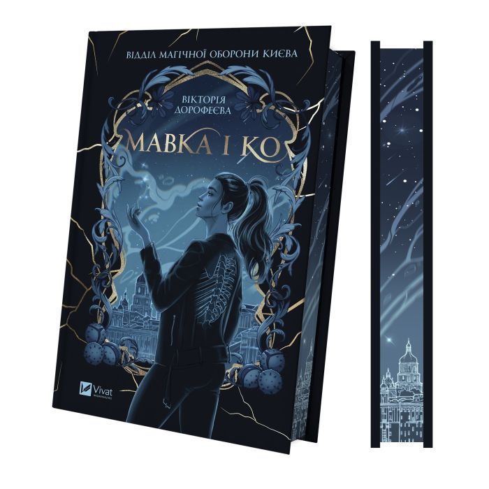 Книга Мавка і Ко - Вікторія Дорофеєва Vivat (9786171713697) зображення 4
