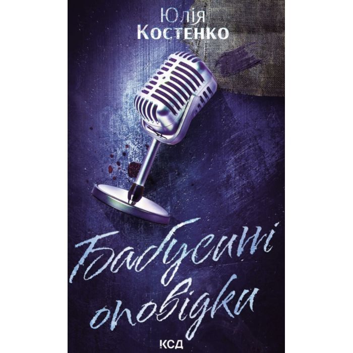 Книга Бабусині оповідки. Книга 3 - Юлія Костенко КСД (9786171519046)