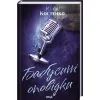 Книга Бабусині оповідки. Книга 3 - Юлія Костенко КСД (9786171519046) изображение 2