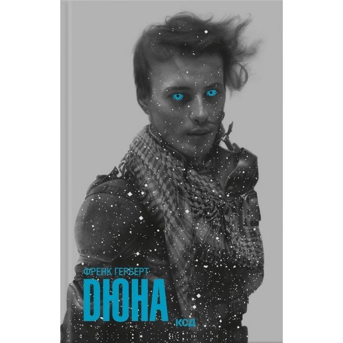Книга Дюна - Френк Герберт КСД (9786171520301)