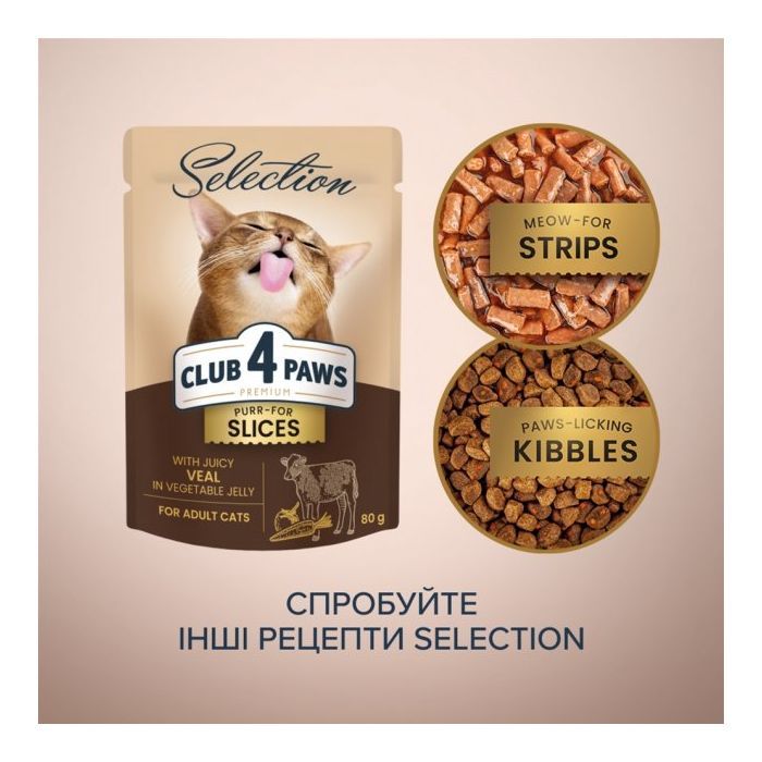 Вологий корм для кішок Club 4 Paws Selection Плюс Шматочки з телятиною в овочевому желе 80 г (4820215368032) зображення 6