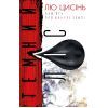 Книга Темний ліс. Пам'ять про минуле Землі. Книга 2 - Лю Цисінь BookChef (9786177561087)