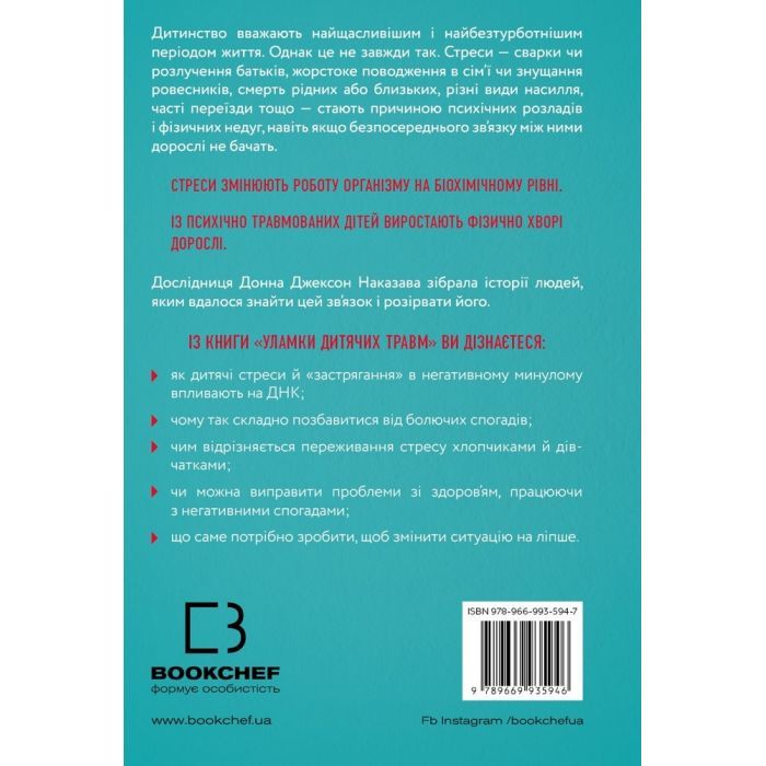 Книга Уламки дитячих травм. Чому ми хворіємо і як це припинити - Донна Джексон Наказава BookChef (9789669935946) зображення 3