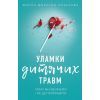 Книга Уламки дитячих травм. Чому ми хворіємо і як це припинити - Донна Джексон Наказава BookChef (9789669935946)