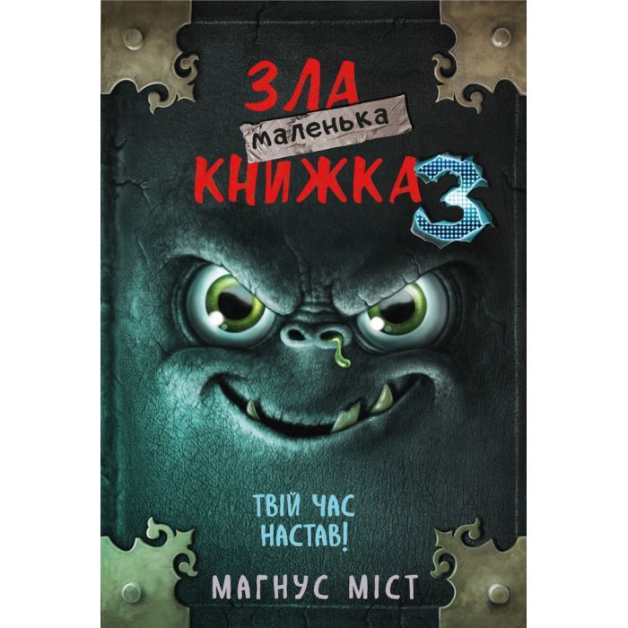 Книга Маленька зла книжка 3 - Магнус Міст BookChef (9789669935816)