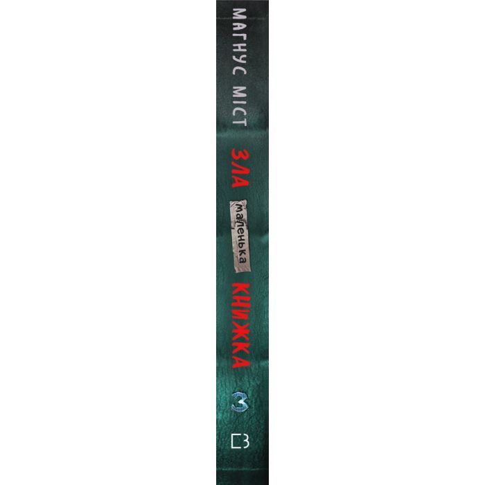 Книга Маленька зла книжка 3 - Магнус Міст BookChef (9789669935816) зображення 2